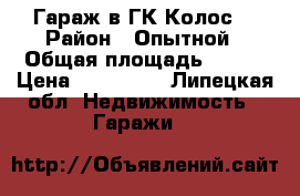 Гараж в ГК“Колос“ › Район ­ Опытной › Общая площадь ­ 223 › Цена ­ 140 000 - Липецкая обл. Недвижимость » Гаражи   